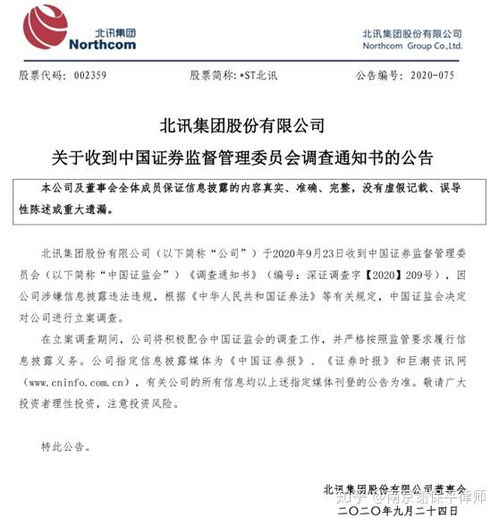 st北訊收到證監(jiān)會(huì)立案調(diào)查通知書,受損投資者可準(zhǔn)備索賠