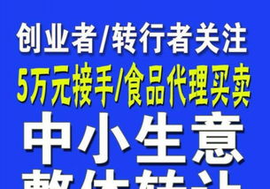 中小生意整體轉(zhuǎn)讓 5萬元接手，食品買賣創(chuàng)業(yè)轉(zhuǎn)行新起點(diǎn)